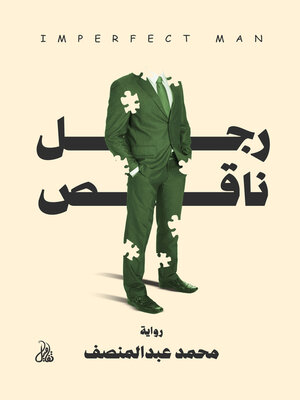 cover image of رجل ناقص
